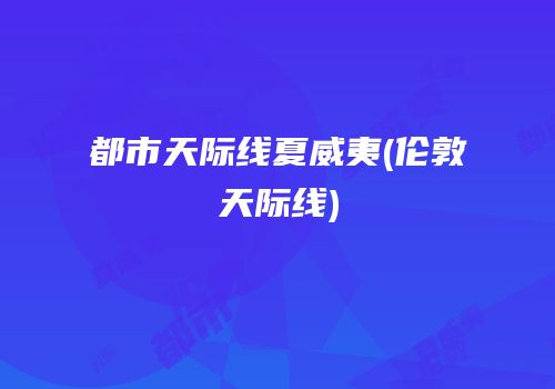 都市天际线夏威夷(伦敦天际线)