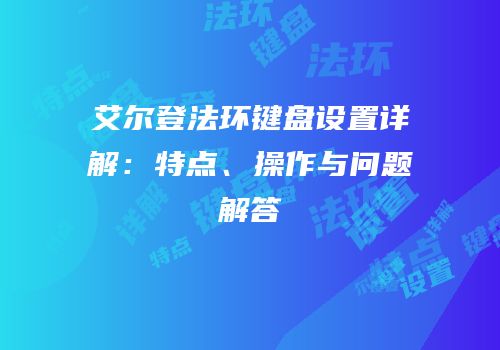 艾尔登法环键盘设置详解：特点、操作与问题解答