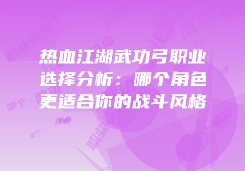 热血江湖武功弓职业选择分析:哪个角色更适合你的战斗风格