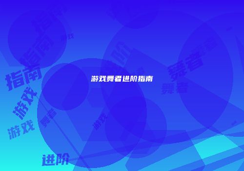 游戏舞者进阶指南