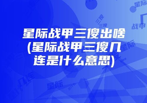 星际战甲三傻出啥(星际战甲三傻几连是什么意思)
