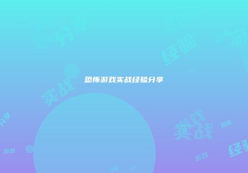 恐怖游戏实战经验分享