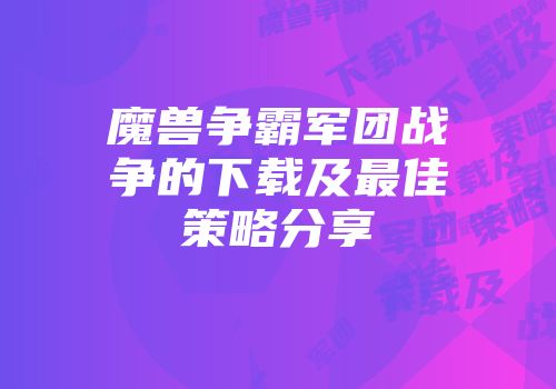 魔兽争霸军团战争的下载及最佳策略分享
