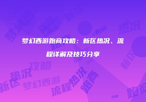 梦幻西游跑商攻略：新区热况、流程详解及技巧分享