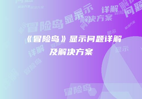 《冒险岛》显示问题详解及解决方案