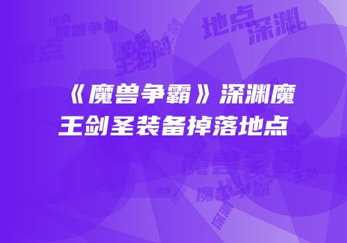 《魔兽争霸》深渊魔王剑圣装备掉落地点