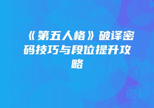 《第五人格》破译密码技巧与段位提升攻略