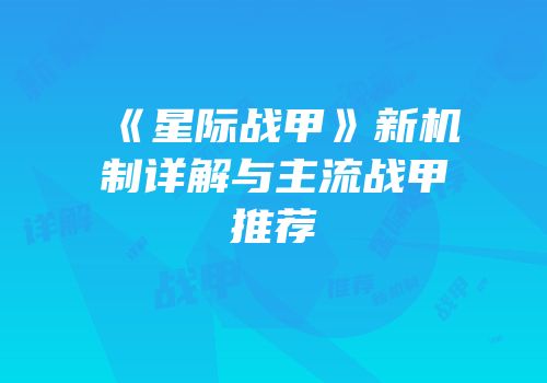 《星际战甲》新机制详解与主流战甲推荐
