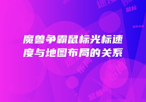 魔兽争霸鼠标光标速度与地图布局的关系