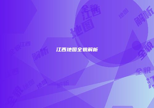 江西地图全貌解析