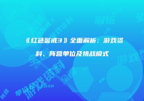 《红色警戒3》全面解析：游戏资料、阵营单位及挑战模式