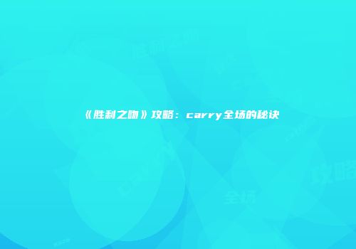 《胜利之吻》攻略：carry全场的秘诀