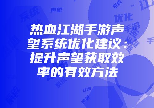 热血江湖手游声望系统优化建议：提升声望获取效率的有效方法