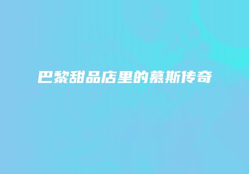 巴黎甜品店里的慕斯传奇