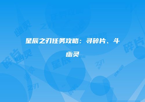 星辰之刃任务攻略：寻碎片、斗幽灵