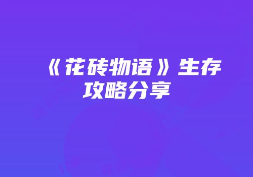 《花砖物语》生存攻略分享