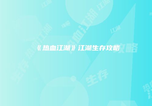 《热血江湖》江湖生存攻略