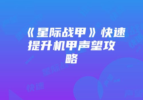 《星际战甲》快速提升机甲声望攻略