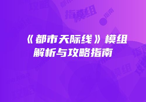 《都市天际线》模组解析与攻略指南