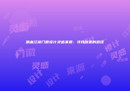 热血江湖门徽设计灵感来源：寻找创意的路径
