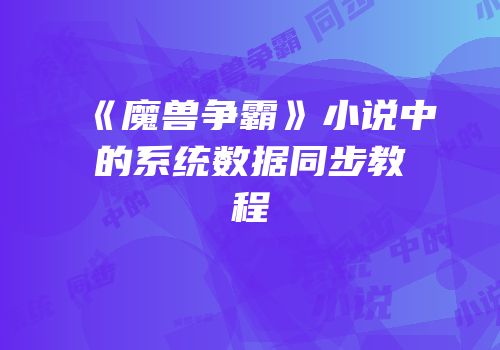 《魔兽争霸》小说中的系统数据同步教程
