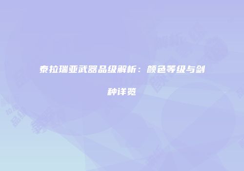 泰拉瑞亚武器品级解析：颜色等级与剑种详览