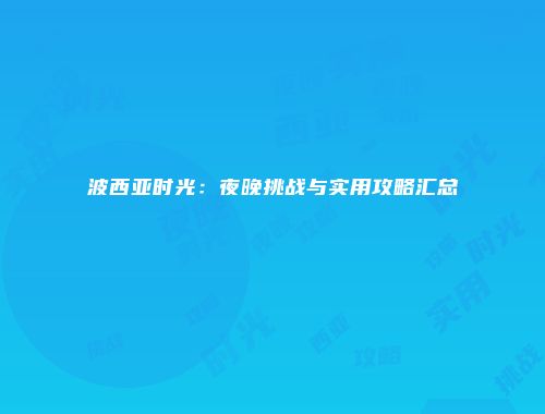予梦简品游戏网