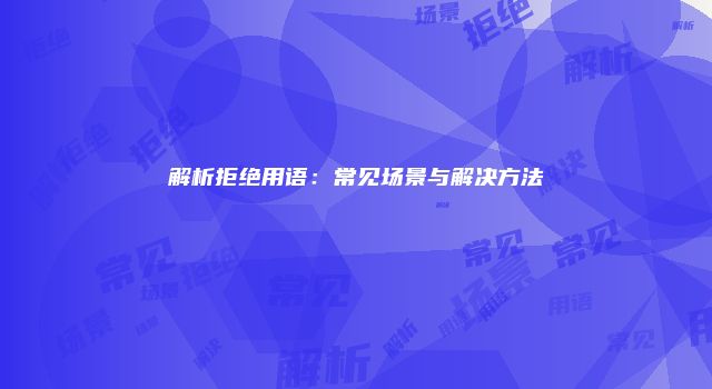解析拒绝用语：常见场景与解决方法