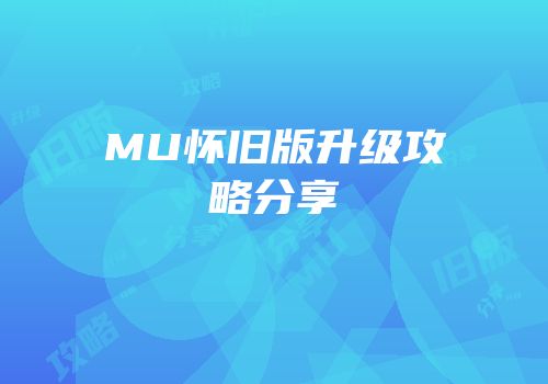 MU怀旧版升级攻略分享