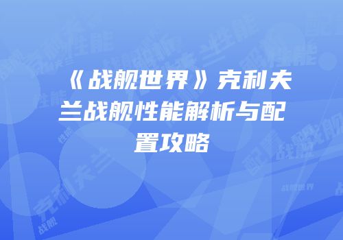 《战舰世界》克利夫兰战舰性能解析与配置攻略