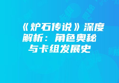《炉石传说》深度解析：角色奥秘与卡组发展史