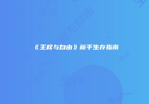 《王权与自由》新手生存指南
