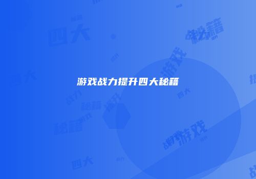 游戏战力提升四大秘籍