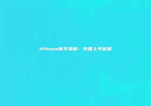 iPhone新手指南：快速上手秘籍