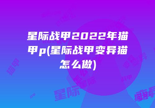 星际战甲2022年猫甲p(星际战甲变异猫怎么做)