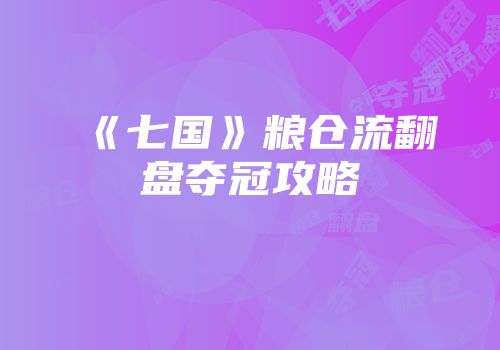 《七国》粮仓流翻盘夺冠攻略