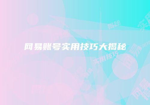 网易账号实用技巧大揭秘