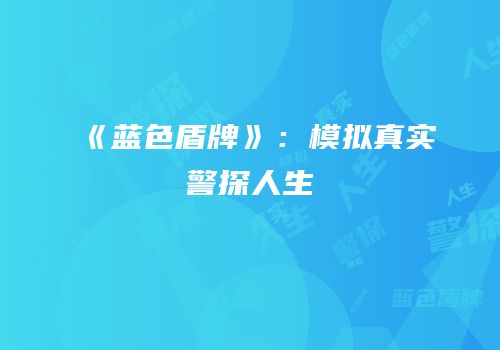 《蓝色盾牌》：模拟真实警探人生