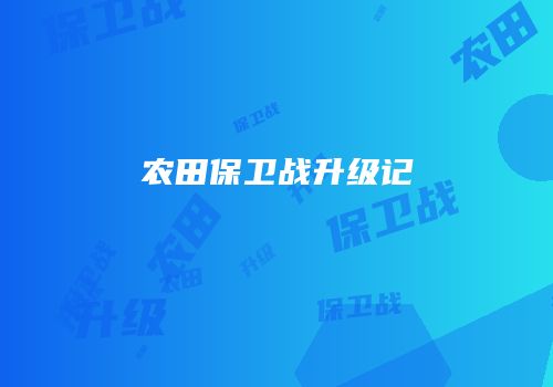 农田保卫战升级记