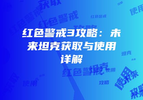红色警戒3攻略：未来坦克获取与使用详解