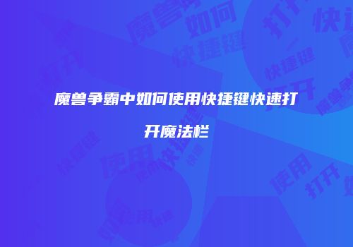 魔兽争霸中如何使用快捷键快速打开魔法栏