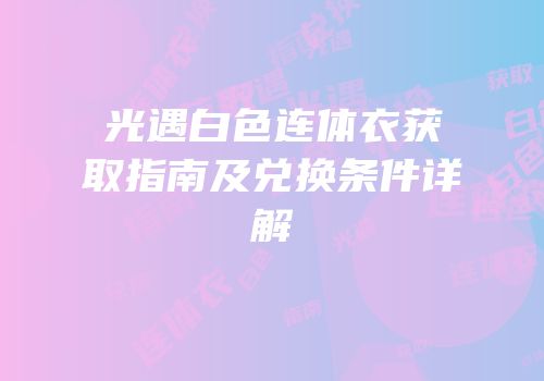光遇白色连体衣获取指南及兑换条件详解