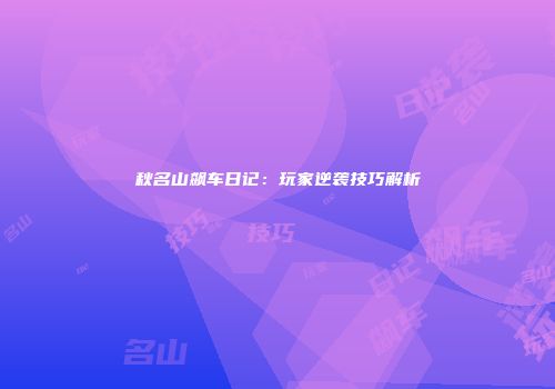 秋名山飙车日记：玩家逆袭技巧解析