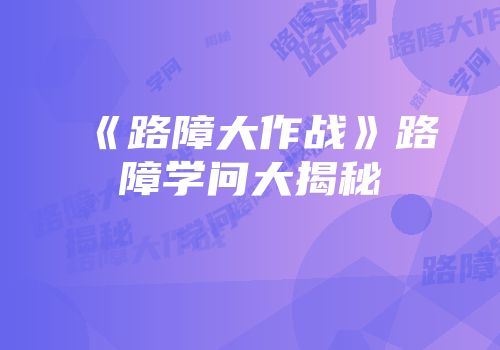 《路障大作战》路障学问大揭秘
