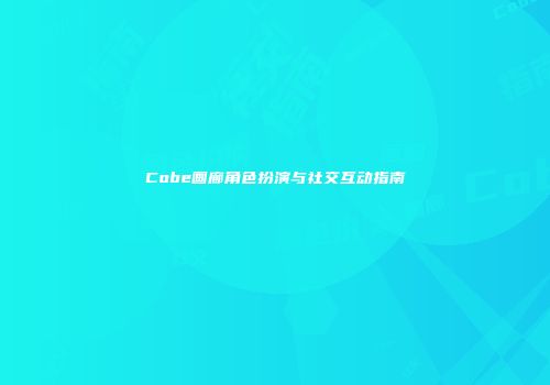 Cobe画廊角色扮演与社交互动指南