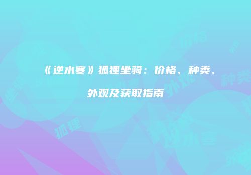 《逆水寒》狐狸坐骑：价格、种类、外观及获取指南