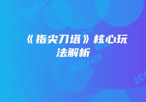 《指尖刀塔》核心玩法解析