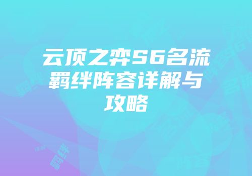 云顶之弈S6名流羁绊阵容详解与攻略