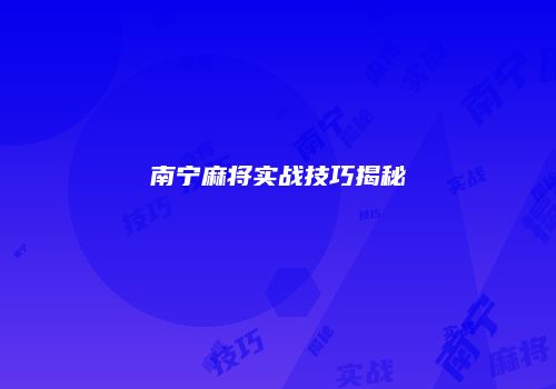 南宁麻将实战技巧揭秘