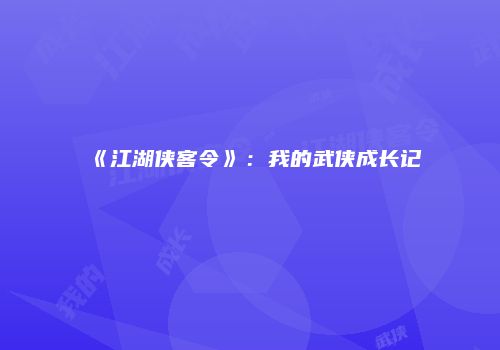 《江湖侠客令》：我的武侠成长记